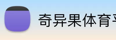 奇异果体育平台 Logo